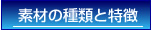 素材の種類と特徴