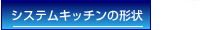 システムキッチンの形状